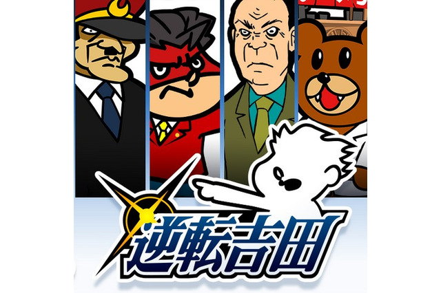 『逆転裁判』と「鷹の爪」がコラボ！ iOS/Android『逆転吉田』配信開始 画像