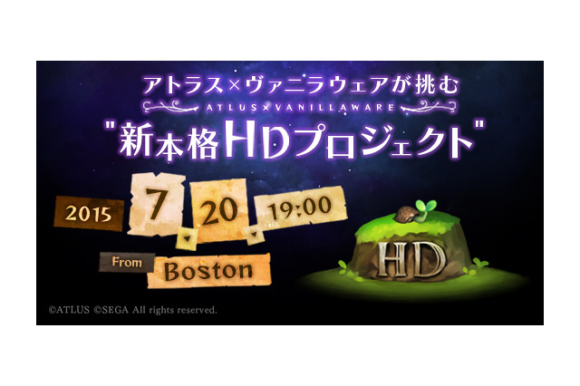 アトラス×ヴァニラウェアの「新本格HDプロジェクト」始動！7月20日に第一弾タイトルを発表 画像