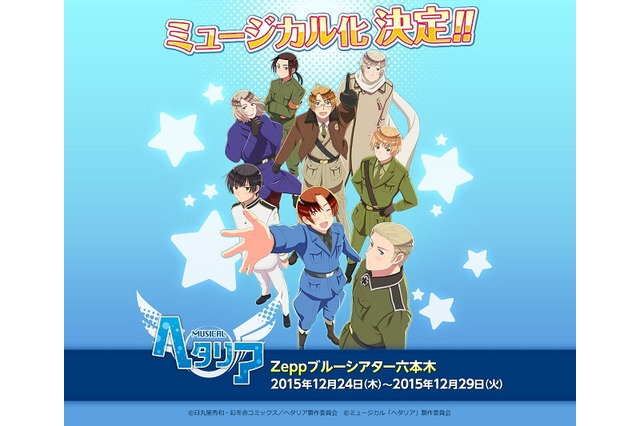 「ヘタリア」ミュージカル化決定！Zeppブルーシアター六本木で12月に上演 画像