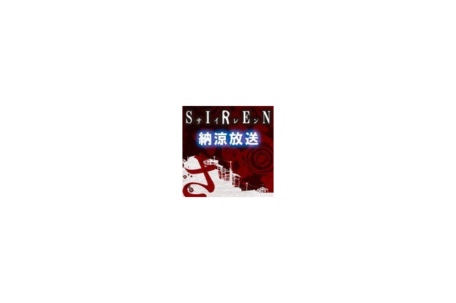 『SIREN』を1時間語る生放送8月7日に実施…コンセプトムービーなどを初公開 画像