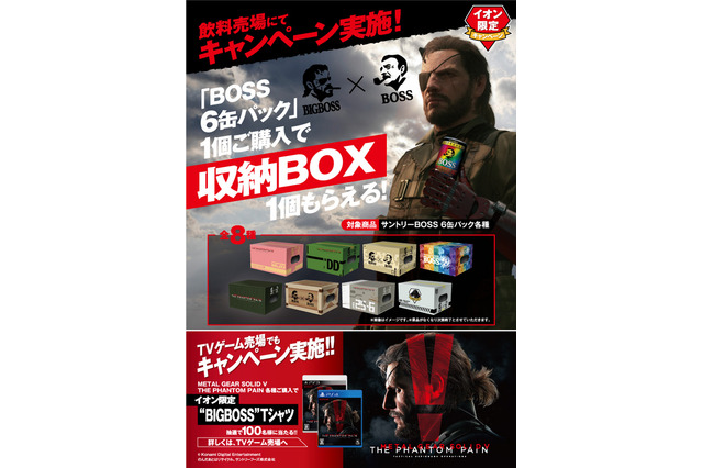 “メタルギアのボス”と“缶コーヒーのBOSS”がコラボ!オリジナル収納BOXが貰える 画像