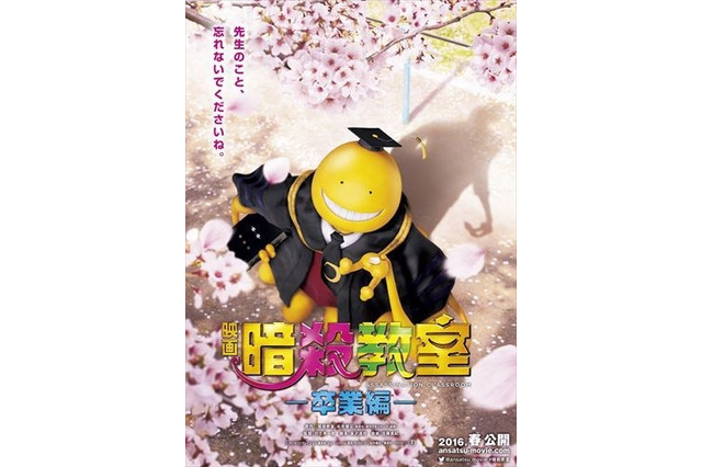 映画「暗殺教室」第2弾は”卒業編”、2016年春公開でビジュアルも公開 画像