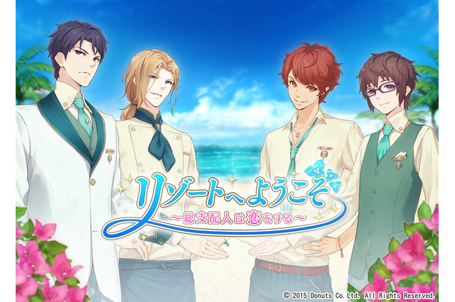南国リゾートで恋と仕事！ 女性向け恋愛SLG『リゾートへようこそ』ティザーサイト公開 画像