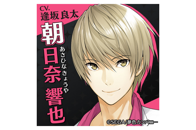 ミュージカルリズムゲーム『夢色キャスト』応援投票結果発表…1位は朝日奈響也（CV:逢坂良太） 画像