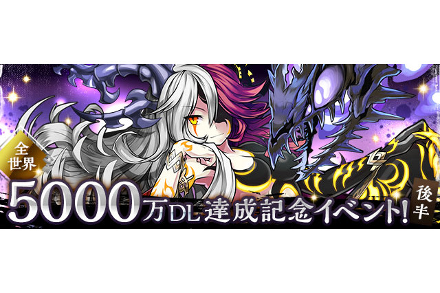 【今週のアプリイベントまとめ】『パズドラ』全世界5000万DL記念イベント後半、『剣と魔法のログレス』『FFRK』など 画像