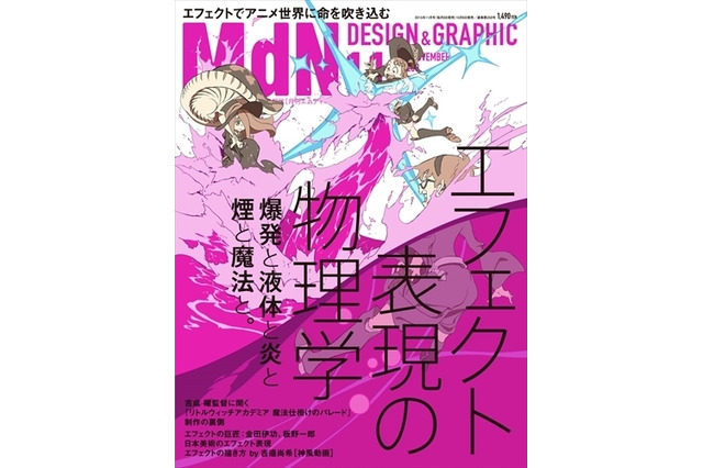 雑誌「MdN」11月号で“アニメエフェクト”大特集…金田伊功や板野一郎もフォーカス 画像