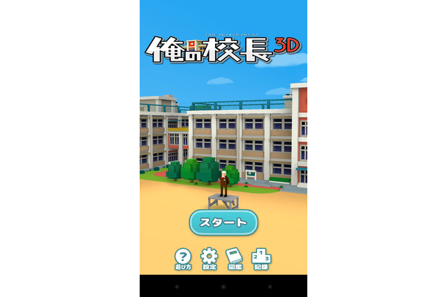 生徒が貧血でバタバタ倒れていく校長先生ゲーム『俺の校長3D』とは 画像