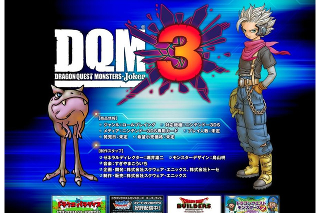 3DS『ドラゴンクエストモンスターズ ジョーカー3』ティザーサイト公開、ビジュアルや制作スタッフも 画像