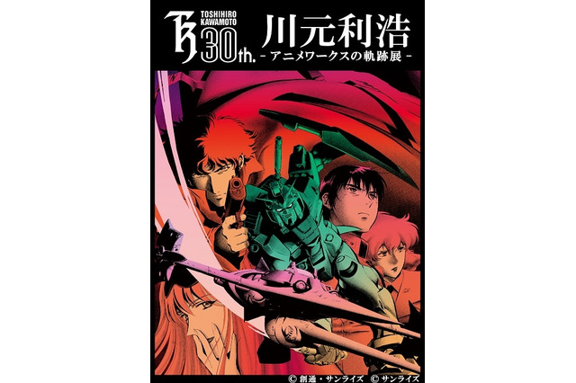 「川元利浩 アニメワークスの軌跡展」デビュー30周年で東京・青山にて原画やセル画を展示 画像