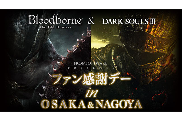 『ダークソウルIII』『Bloodborne The Old Hunters』合同試遊イベントが大阪と名古屋で11月開催 画像