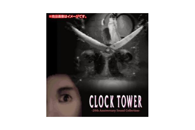『クロックタワー』20周年サントラCD発売!河野一二三出演レコ発イベントも 画像