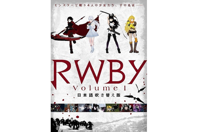 新時代アニメ「RWBY」11月14日よりイベント上映を実施、キャストが登壇する前夜祭も 画像