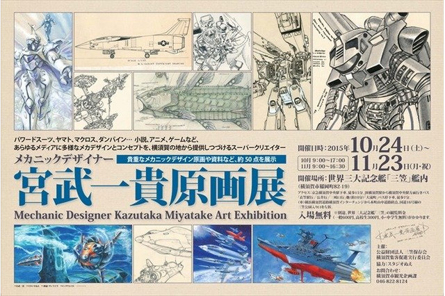 メカニックデザイナー・宮武一貴原画展が“戦艦三笠”艦内で開催中、ネクストリーの破産開始が決定、「デジモンアドベンチャー tri.」舞台挨拶にキャスト10名登壇、など…昨日のまとめ(11/11) 画像