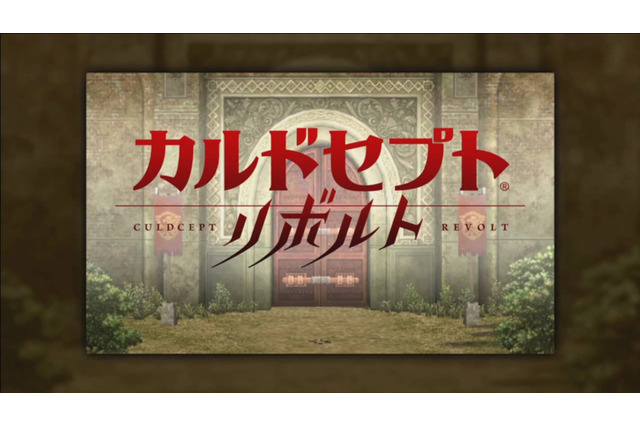 シリーズ最新作『カルドセプト リボルト』3DSで2016年発売！開発は大宮ソフト、音楽は伊藤賢治 画像