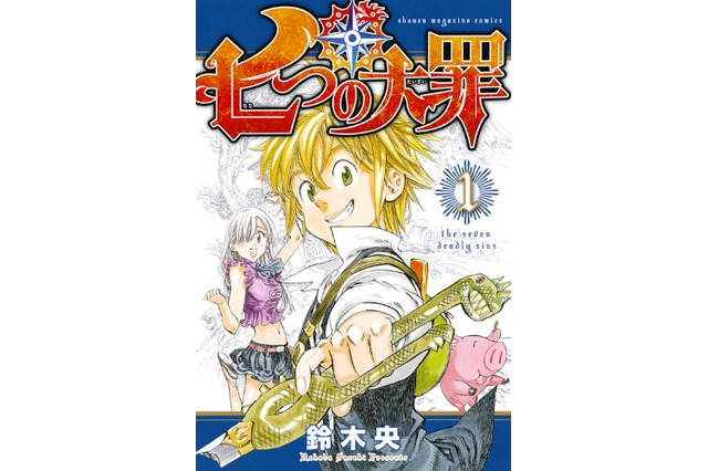 発売前の「七つの大罪」誌面を公開していた中国人男性2名を逮捕（ACCS） 画像