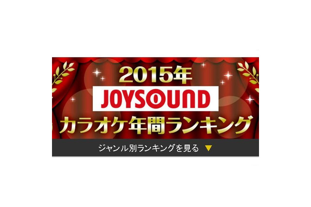 JOYSOUND「2015年カラオケ年間ランキング」発表、上位に「千本桜」「君の知らない物語」「ライオン」など 画像