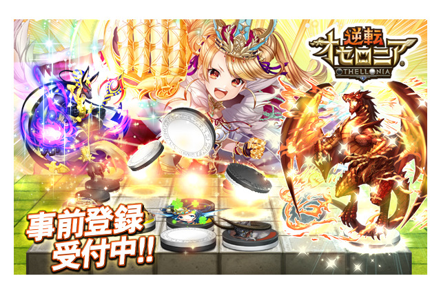 負けてる時ほど面白い？神を召喚して戦う『逆転オセロニア』事前登録＆CBT開始 画像