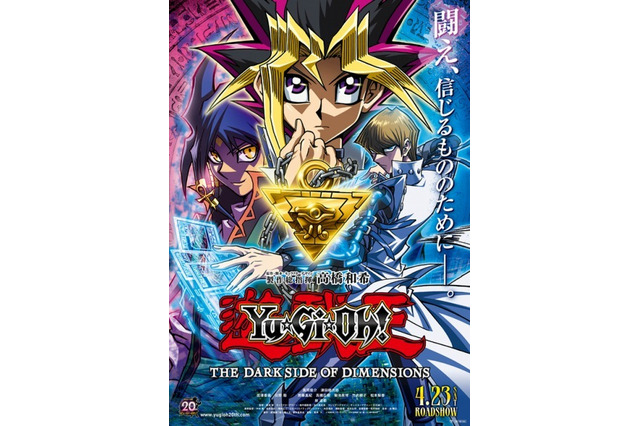 劇場版「遊戯王」ポスター解禁！遊戯、海馬、藍神が並ぶ 画像