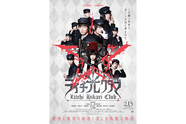 映画「ライチ☆光クラブ」ポスタービジュアル公開、主題歌は「PENICILLIN」HAKUEIによる音楽ユニットに 画像