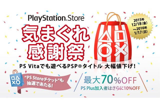 PS Storeで「PSPタイトル最大70%OFF」セール開催！ペルソナ3、武装神姫、FF零式、ダンガンロンパ2など 画像
