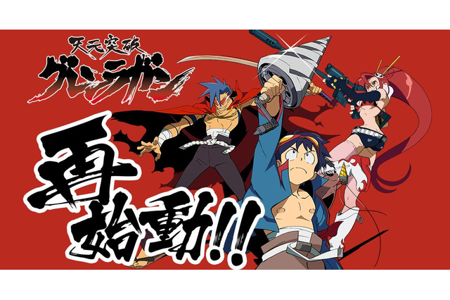 「グレンラガン」再始動に動きが!12月28日から一挙放送を実施、今後も続報に注目 画像