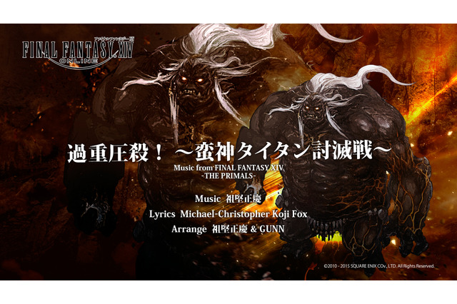 『FFXIV』楽曲のカラオケ配信開始！タイタンの「過重圧殺」など5曲…エオルゼアカフェ向け「降神祭」も開催 画像