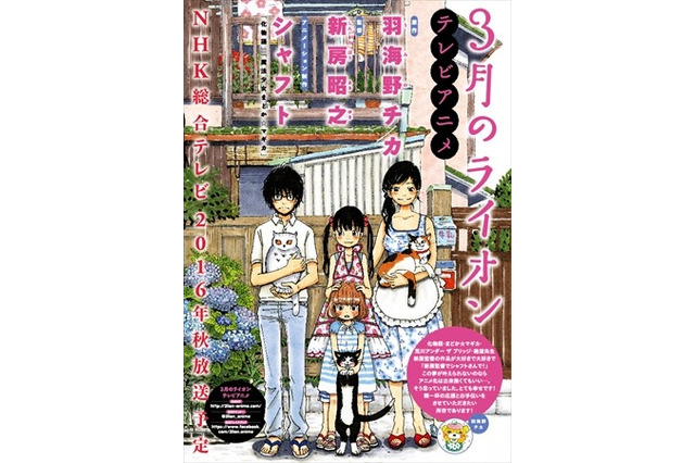 アニメ「3月のライオン」秋にNHKで放送…制作・シャフト、監督・新房昭之 画像