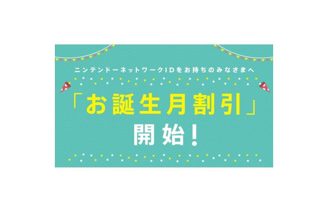 任天堂、ソフトが安くなる「お誕生月割引」を開始…ニンテンドーアカウントの新サービス 画像