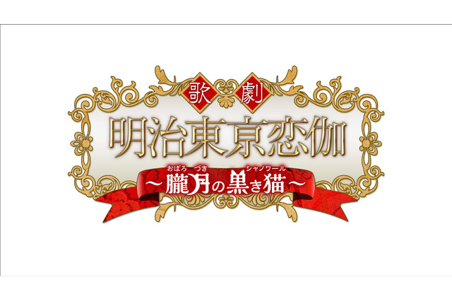 『明治東亰恋伽』ミュージカル化が決定!脚本は桜木さやか、演出は吉谷光太郎 画像