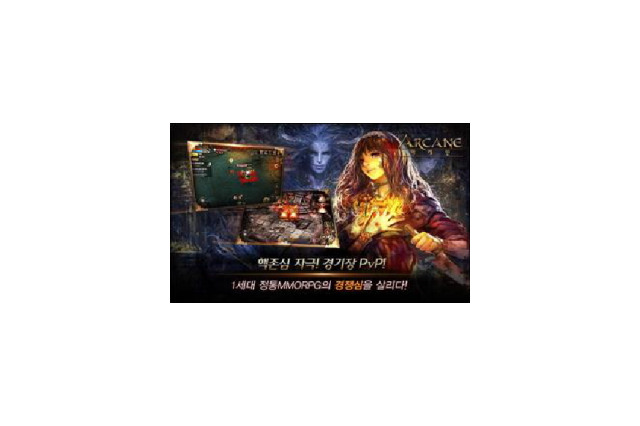 ガーラジャパン、スマホ向けMMORPG『Arcane』を提供決定 画像