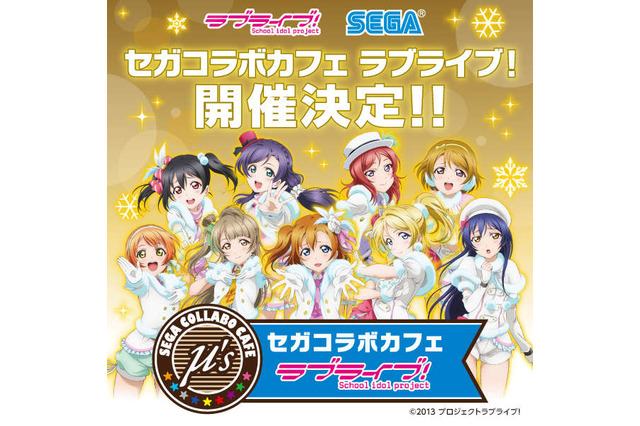 秋葉原に「セガコラボカフェ」オープン、第1弾は『ラブライブ!』! 特典や限定グッズなども 画像