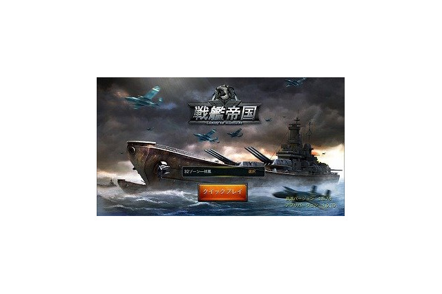 戦艦マニアも納得！本格艦隊SLG『戦艦帝国-200艘の実在戦艦を集めろ』を今から遊ぶ 画像