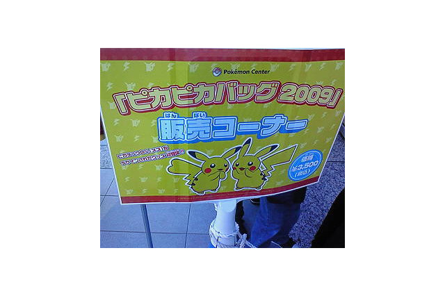 ポケモンセンター初売りレポート'09 画像
