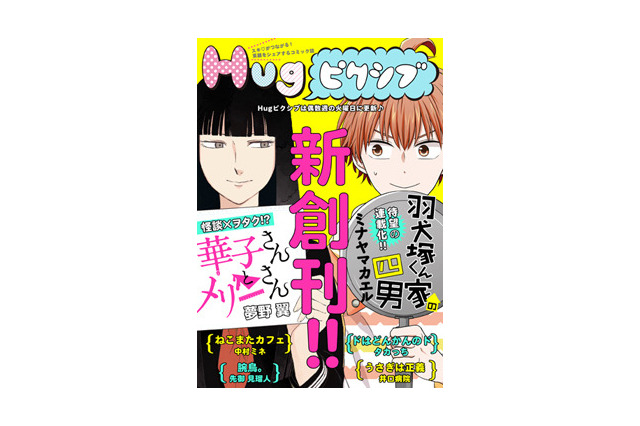 フロンティアワークス×pixivによるWEBコミック誌「Hugピクシブ」創刊 画像