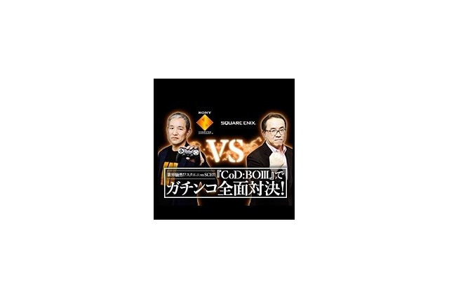 スクエニとSCEJAが戦闘態勢へ！松田社長「戦意喪失してませんよね？」、盛田プレジデント「私は本気です。」…決着は『CoD：BO3』で 画像