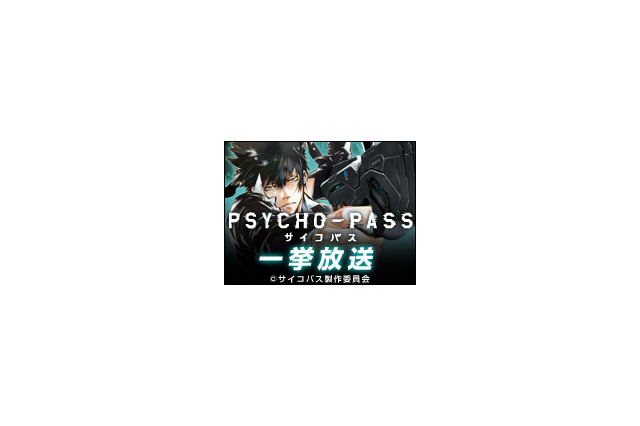 TVアニメ「PSYCHO-PASS サイコパス」全11話一挙放送決定、3月6日19時より 画像