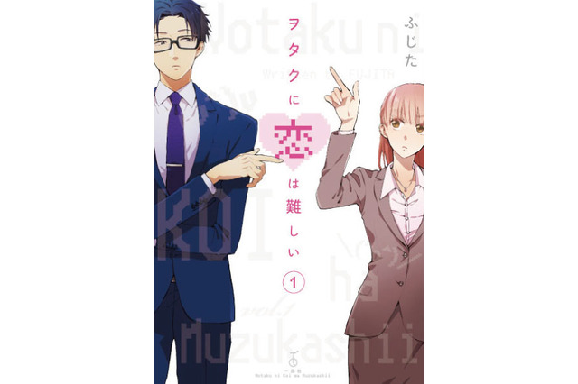 漫画「ヲタクに恋は難しい」累計発行部数が100万部突破、第2巻は3月31日発売 画像