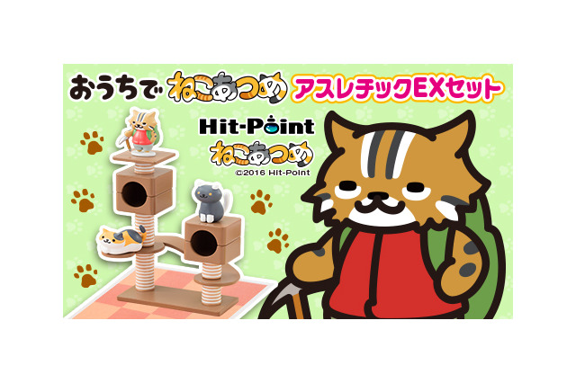 フィギュア「ねこあつめ おうちでねこあつめ アスレチックEXセット」予約開始、「やまねこさん」も付属 画像