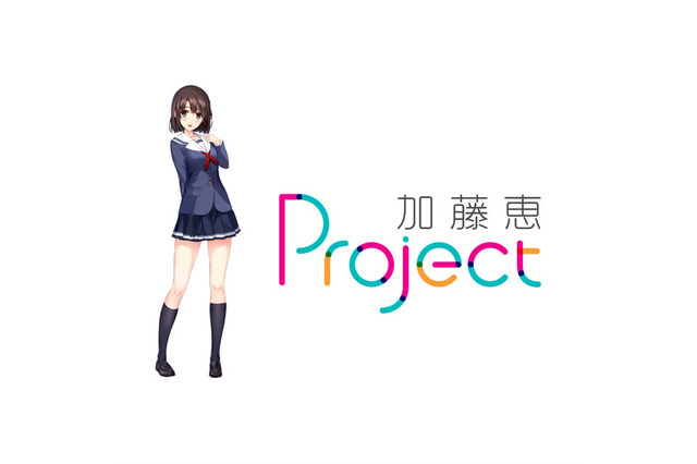 二次元から「さえカノ 加藤恵」を呼び出すプロジェクト始動…リアルタイム会話も可能 画像