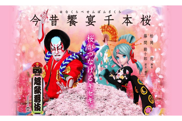 ボカロ「千本桜」が歌舞伎化!主演は中村獅童と初音ミク 画像