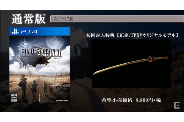 『ファイナルファンタジー XV』初回特典は武器「正宗」に！2種類の限定版詳細も明らかに 画像