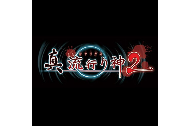『真 流行り神2』発売日決定！ PS4/PS3/PS Vitaでリリース 画像
