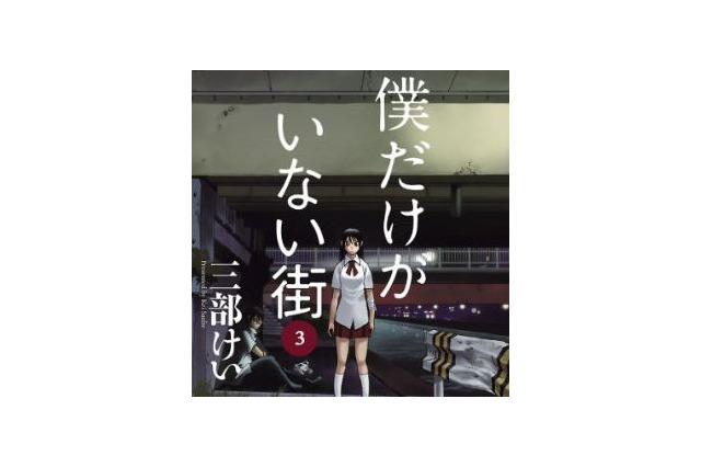【インタビュー】「僕だけがいない街」原作者・三部けいが語る…「ある時期を境に、全ての目線が変わった」 画像