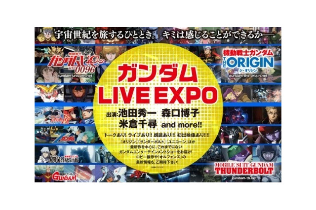 「ガンダム LIVE EXPO」パシフィコ横浜にて開催 池田秀一、森口博子、米倉千尋らが歌いあげる 画像