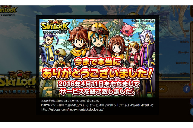 スマホ『SKYLOCK』サービス終了決定、「ジェム」の払い戻しも開始 画像