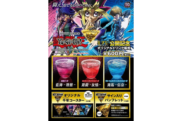 劇場版「遊戯王」オリジナルドリンク発売決定、遊戯や海馬をイメージした3種類 画像