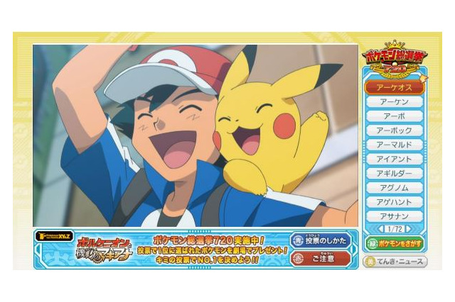 「ポケモン総選挙」投票方法にTVが追加!4月21日・28日・5月5日に放送される「ポケモンXY&Z」限定 画像
