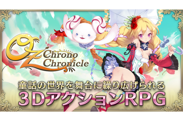 DMMのスマホ向け3DアクションRPG『OZ Chrono Chronicle』、事前登録キャンペーン実施中！ 画像