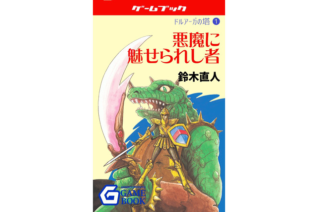 【特集】ゲームブックはオワコンなのか ― 「ドルアーガの塔」を電子書籍化した幻想迷宮書店が語る今と未来 画像