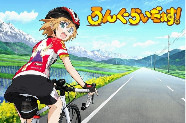 自転車アニメ「ろんぐらいだぁす!」2016年秋スタート、キービジュアルは大自然を駆ける主人公 画像